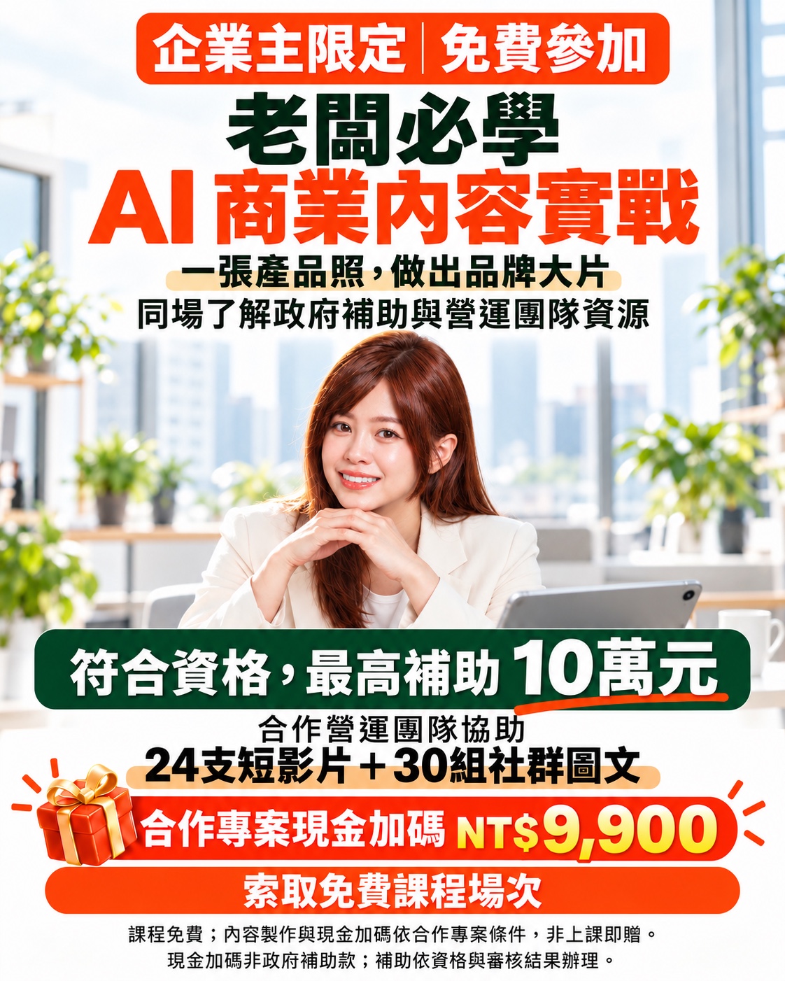 老闆必學|AI 商業內容實戰,企業主限定免費參加。合作團隊、補助與現金加碼依資格及專案條件辦理,非上課即贈